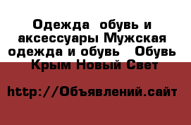 Одежда, обувь и аксессуары Мужская одежда и обувь - Обувь. Крым,Новый Свет